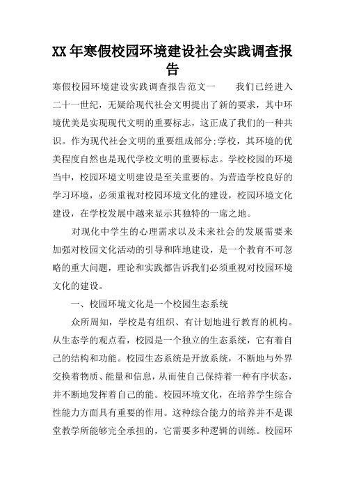 XX年寒假校园环境建设社会实践调查报告