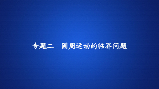 高中物理《圆周运动的临界问题》专题练习