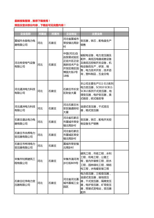 新版河北省石家庄电力变压器工商企业公司商家名录名单联系方式大全59家