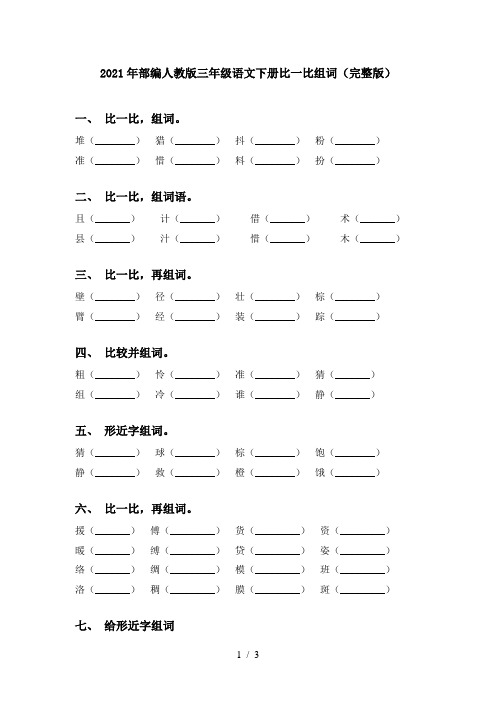 2021年部编人教版三年级语文下册比一比组词(完整版)