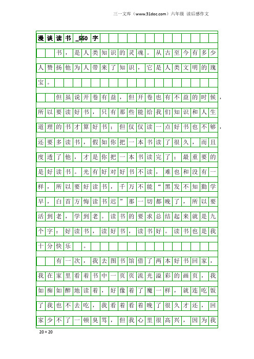 六年级读后感作文：漫谈读书_550字