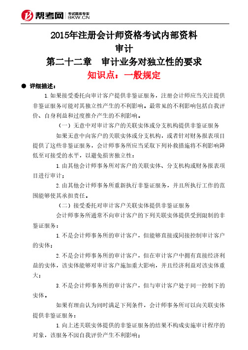 第二十二章 审计业务对独立性的要求-一般规定