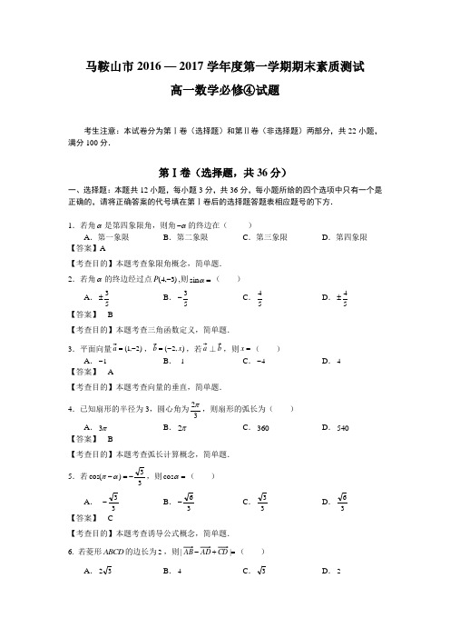 马鞍山市数学必修4模块考试卷(2016-2017)