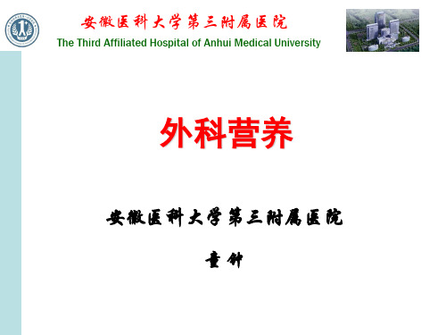 外科营养(医学PPT课件)