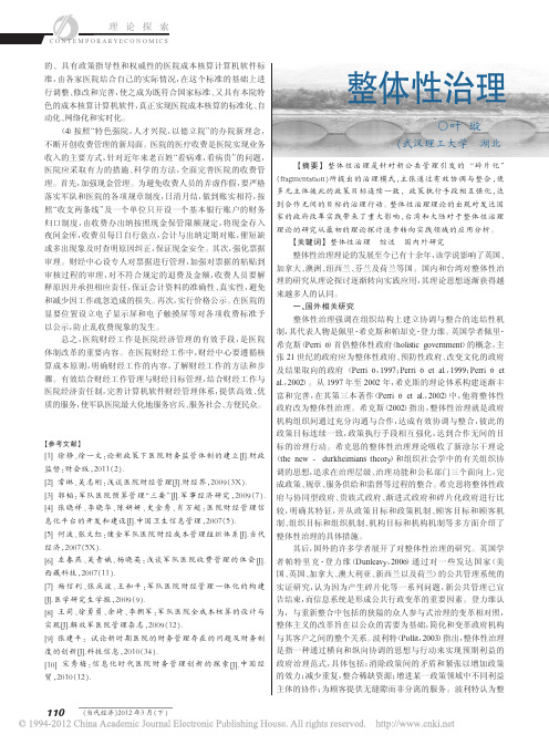 整体性治理国内外研究综述