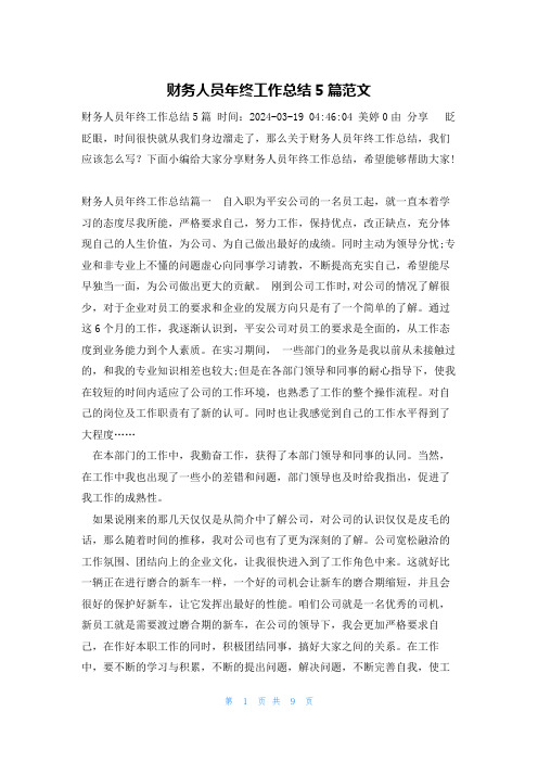 财务人员年终工作总结5篇范文