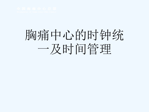 胸痛中心的时钟统一及时间管理[可修改版ppt]