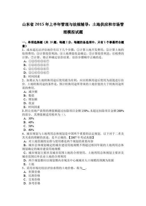 山东省2015年上半年管理与法规辅导：土地供应和市场管理模拟试题