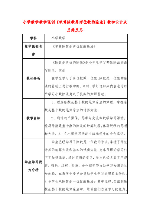 小学数学教学课例《笔算除数是两位数的除法》教学设计及总结反思