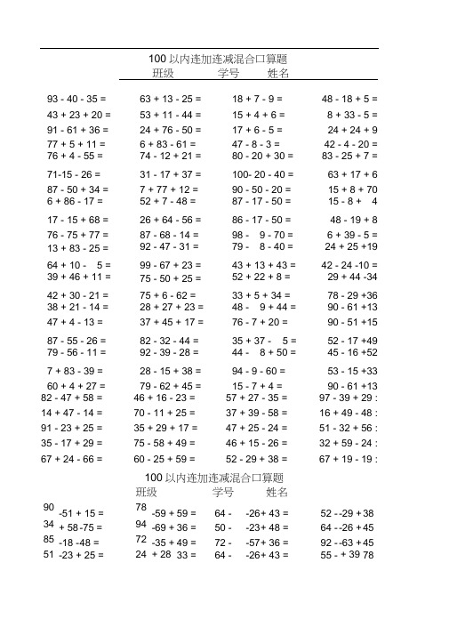 100以内连加减混合口算题(每页100题)