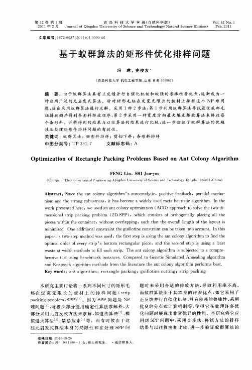 基于蚁群算法的矩形件优化排样问题