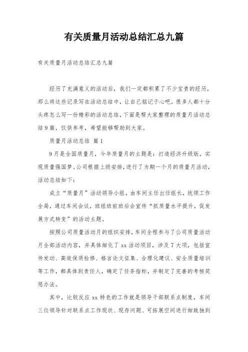 有关质量月活动总结汇总九篇