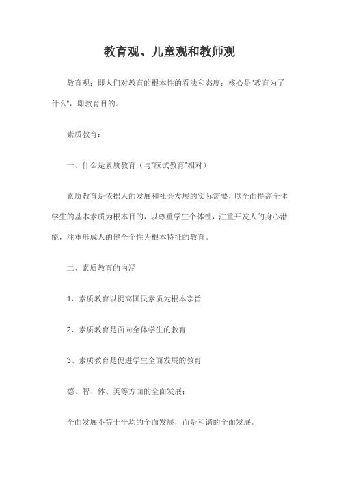 教育观、儿童观和教师观