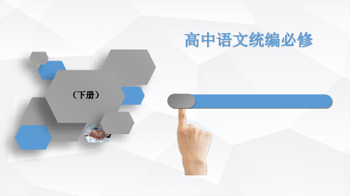 《鸿门宴》——高中语文统编版必修下册课件PPT