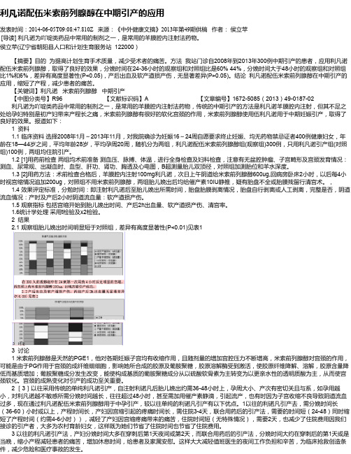 利凡诺配伍米索前列腺醇在中期引产的应用
