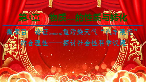 高中化学第3章物质的性质与转化微项目论证重污染天气“汽车限行”的合理性——探讨社会性科学议题鲁科