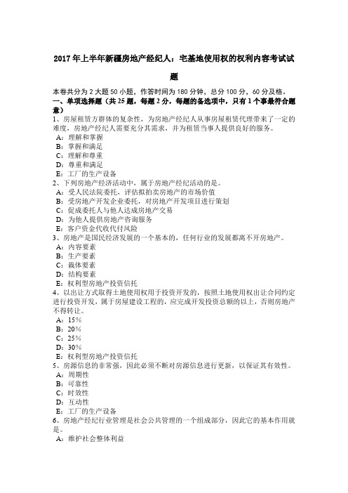 2017年上半年新疆房地产经纪人：宅基地使用权的权利内容考试试题