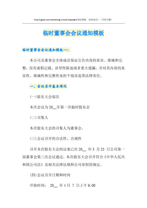 临时董事会会议通知模板