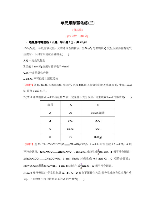 2017届广东高考化学一轮复习：单元跟踪强化练3 Word版含解析