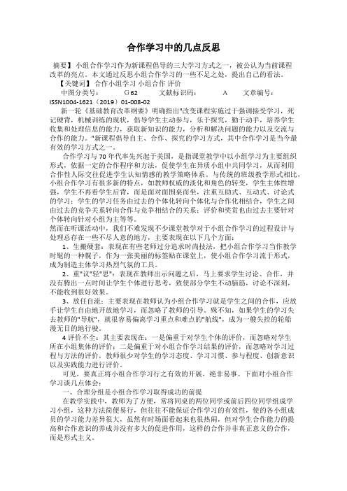 合作学习中的几点反思
