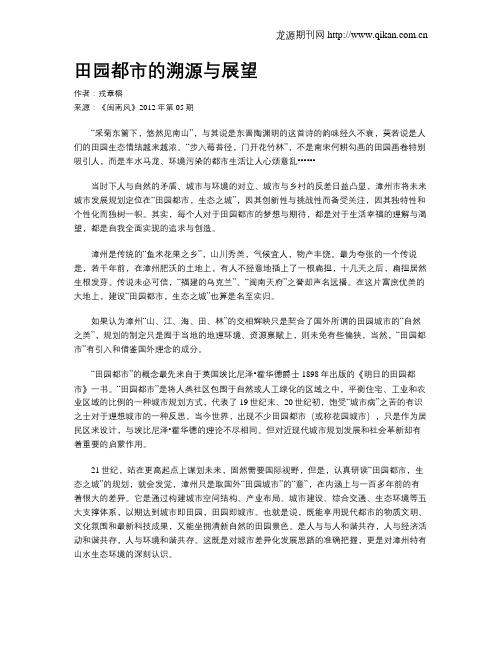 田园都市的溯源与展望