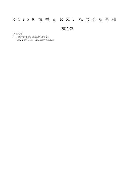 模型及MMS报文分析