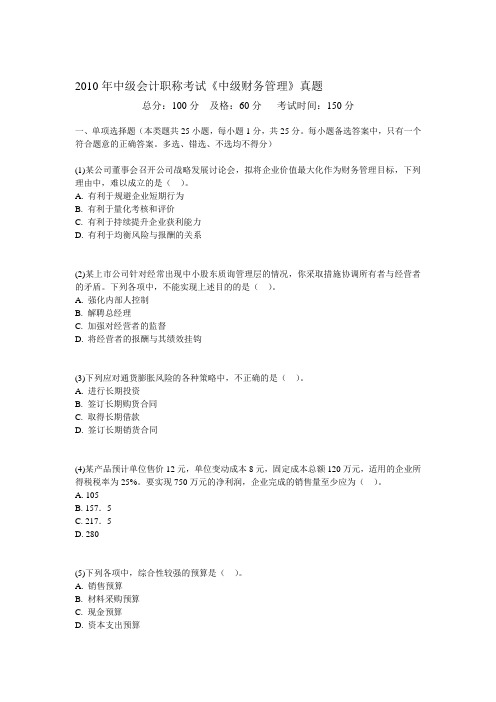 2010年中级会计职称考试《中级财务管理》真题-中大网校