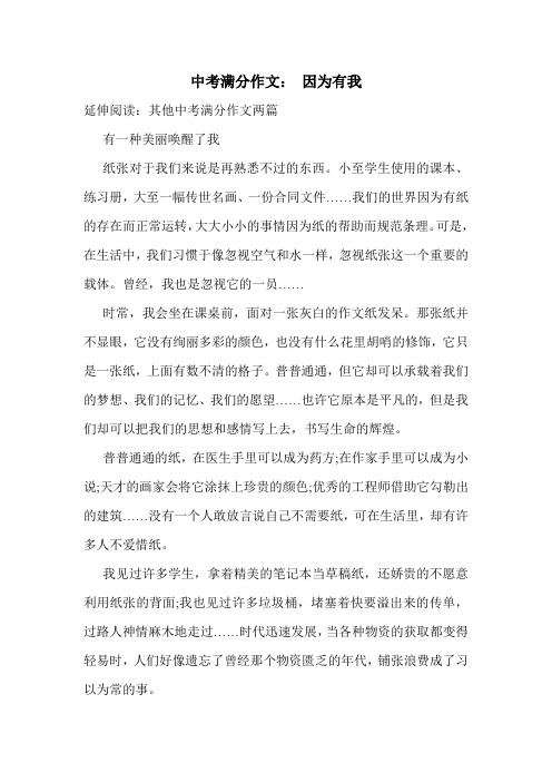 中考满分作文： 因为有我.doc