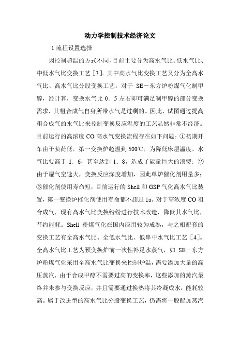 动力学控制技术经济论文.doc