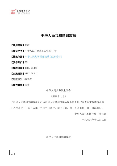 中华人民共和国邮政法