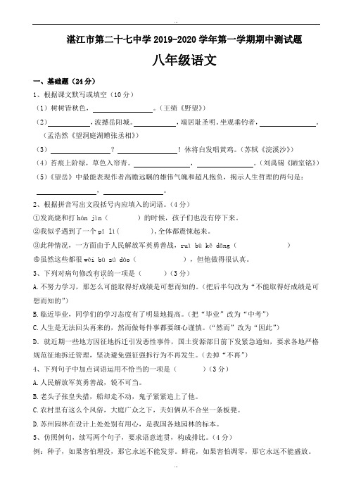 2020届广东省湛江市八年级上学期期中考试语文试题