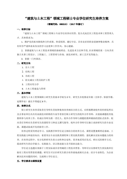 建筑与土木工程领域工程硕士专业学位研究生培养方案