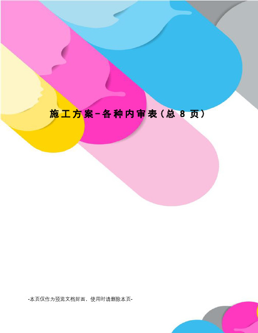 施工方案-各种内审表