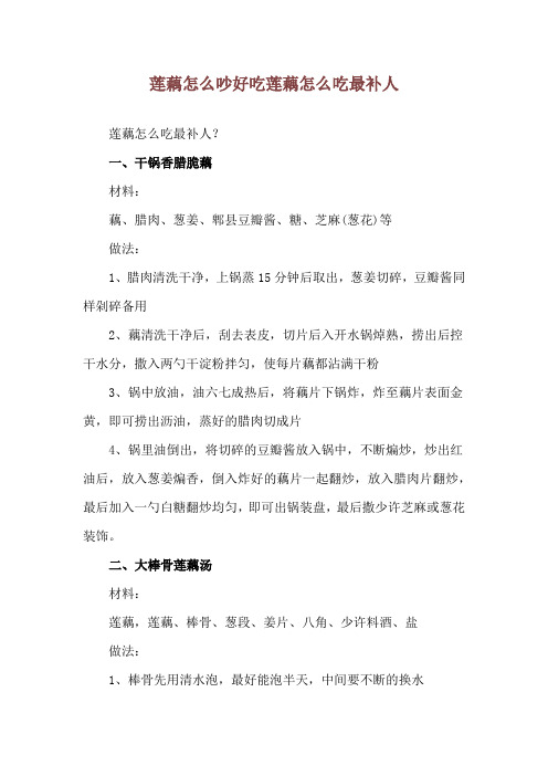 莲藕怎么吵好吃 莲藕怎么吃最补人