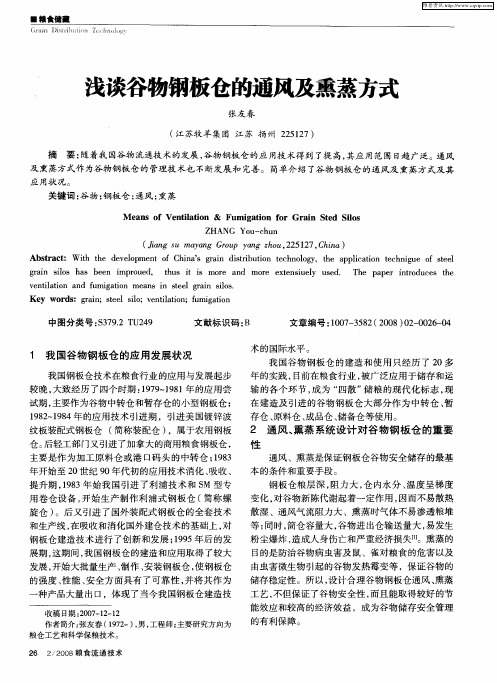 浅谈谷物钢板仓的通风及熏蒸方式
