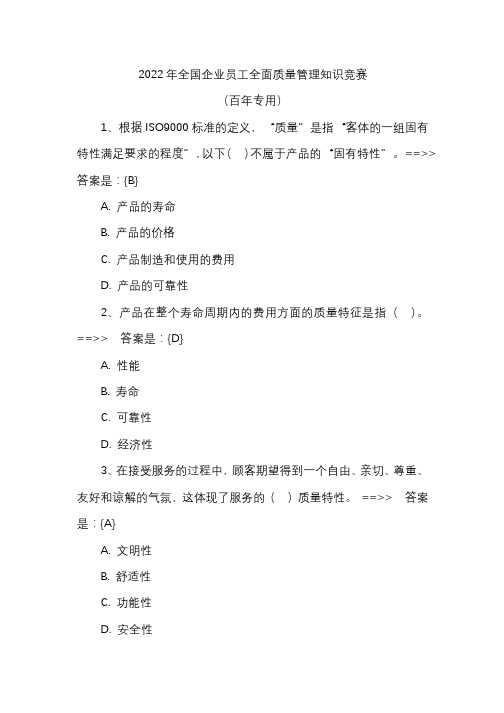 2022年全国企业员工全面质量管理知识竞赛答案