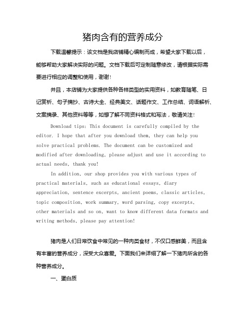 猪肉含有的营养成分