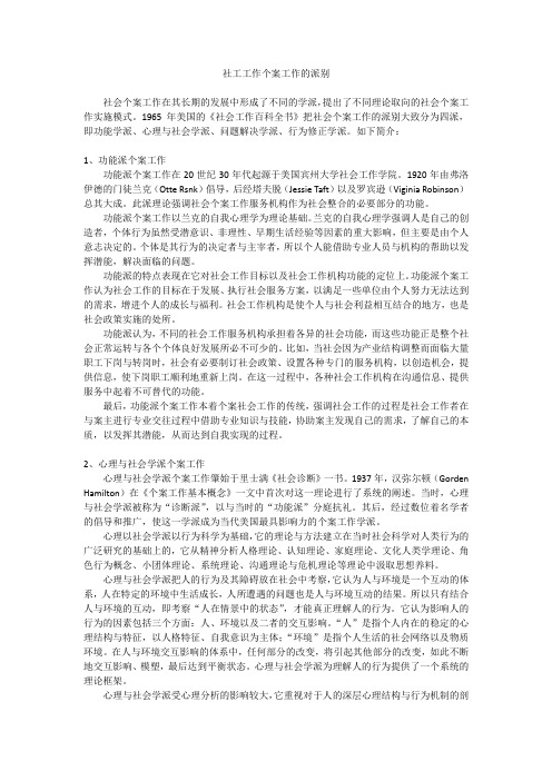 社工工作个案工作的派别