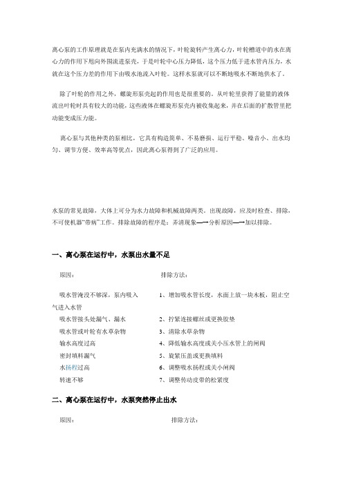 离心泵的工作原理就是在泵内充满水的情况下