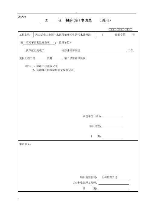 污水处理池报验申请表