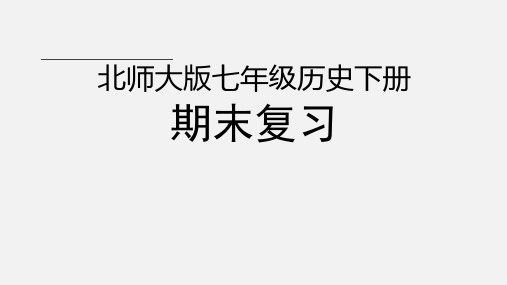 北师大版七年级历史下册期末复习——课标解读及考点分析