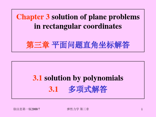 弹性力学第三章