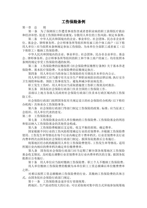 新工伤保险条例