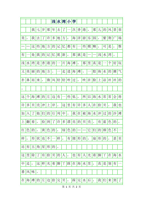 年浅水湾小学作文450字