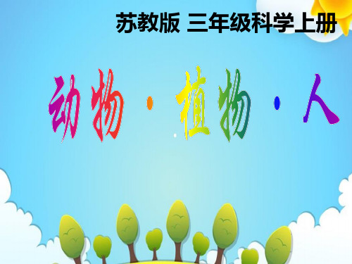 苏教版小学科学三年级上册动物植物人课件(1)