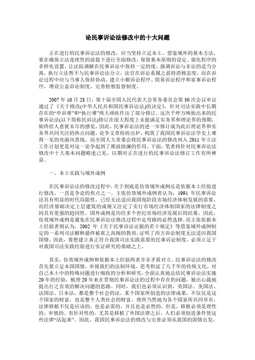 论民事诉讼法修改中的十大问题
