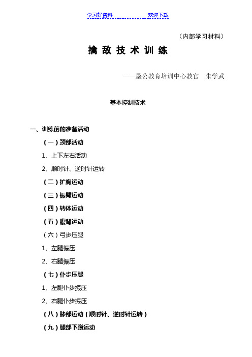 警务技能战术训练教案擒敌技术训练