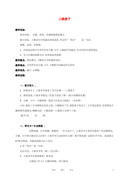 三年级语文上册 三袋麦子 2教案 西师大版