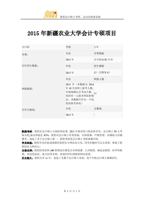 2015年新疆农业大学会计专硕项目