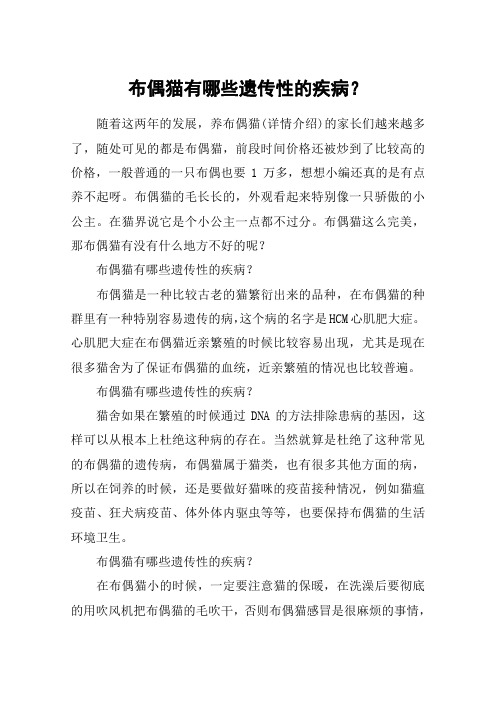 布偶猫有哪些遗传性的疾病？